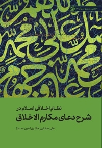 نظام اخلاقی اسلام در شرح دعای مکارم الاخلاق