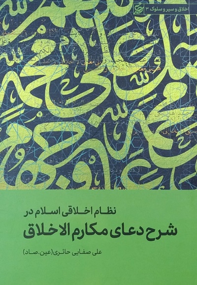  کتاب نظام اخلاقی اسلام در شرح دعای مکارم الاخلاق  علی صفایی حائری