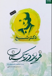 فریاد در تاکستان