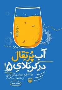 آب پرتقال در کربلای 5