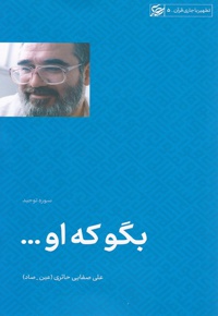 بگو که او ...