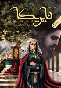 نایریکا (جلد دوم)؛ شاهدخت گمشده ی توران