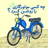 چه کسی موتور گازی را روشن کرد؟