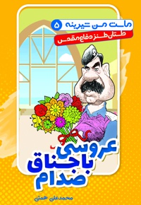 عروسی باجناق صدام