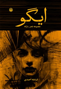 مجموعه شعر ایگو