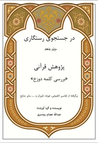 در جستجوی رستگاری (جلد پنجم)