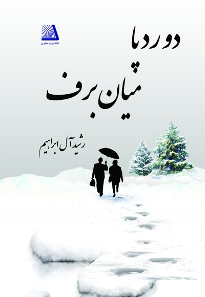 دو رد پا میان برف - نویسنده: رشید آل ابراهیم - ناشر: نظری