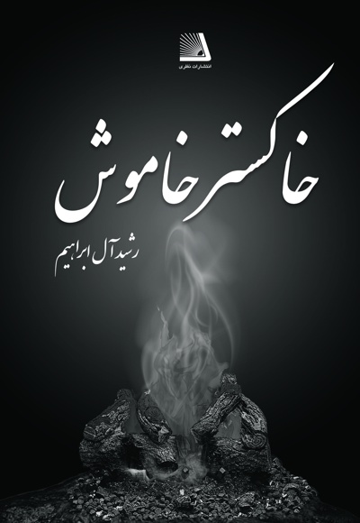 خاکسترخاموش