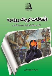 اتفاقات کوچک روزمره