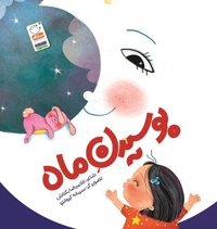 بوسیدن ماه