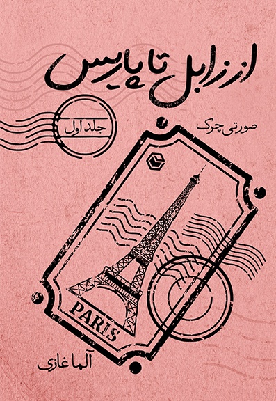از زابل تا پاریس (جلد اول) - نویسنده: آلما غازی - ویراستار: زهرا ابراهیمی