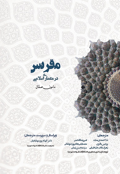  کتاب هندسه مقرنس در معماری اسلامی