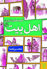 قصه های شیرین اهل بیت (ع) - نویسنده: محسن نعماء - ناشر: جمال