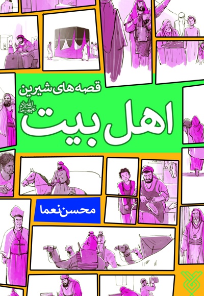 قصه های شیرین اهل بیت (ع) - نویسنده: محسن نعماء - ناشر: جمال