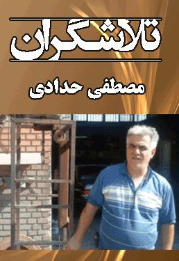  کتاب تلاشگران : مصطفی حدادی