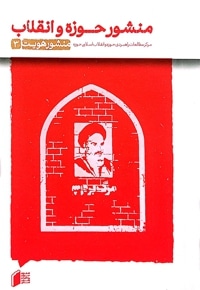 منشور هویت جلد سه:منشور حوزه و انقلاب