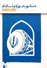 منشور هویت جلد چهار:منشور حوزه و نظام