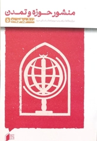 منشور هویت جلد پنج:منشور حوزه و تمدن