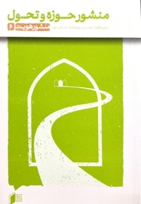 منشور هویت جلد شش:منشور حوزه و تحول