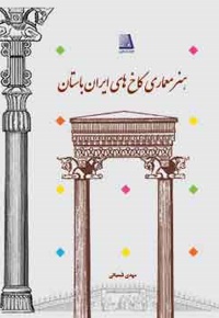 هنر معماری کاخ های ایران باستان.jpg