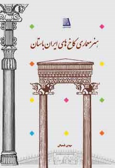 هنر معماری کاخ های ایران باستان.jpg