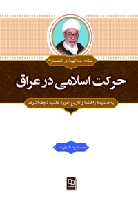 حرکت اسلامی در عراق