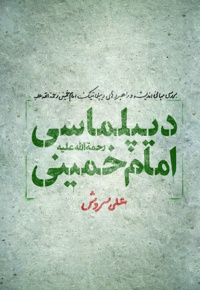 دیپلماسی امام خمینی (ره)