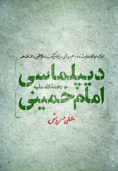 دیپلماسی امام خمینی (ره) - نویسنده: علی سروش - ناشر: دفتر نشر معارف