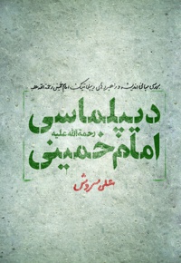 دیپلماسی امام خمینی (ره)