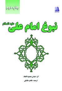 نبوغ امام علی علیه السلام