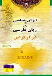 ایران شناسی و زبان فارسی در اوکراین - نویسنده: جابر وثیق - ناشر: بین المللی الهدی