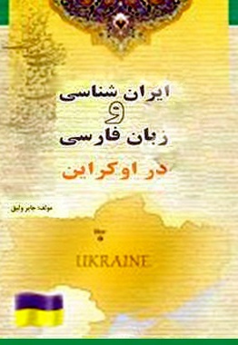  کتاب ایران شناسی و زبان فارسی در اوکراین