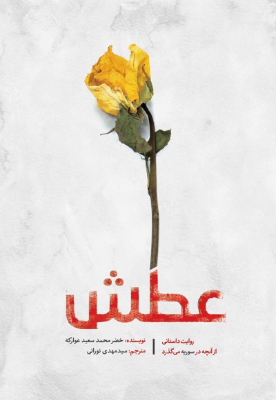عطش