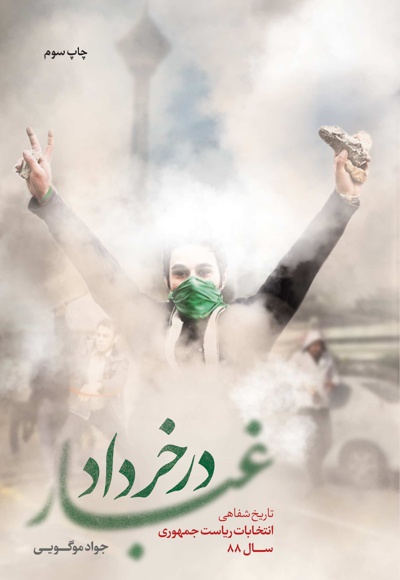غبار در خرداد - ناشر: شهید کاظمی - نویسنده: جواد موگویی