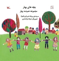 بچه های بهار