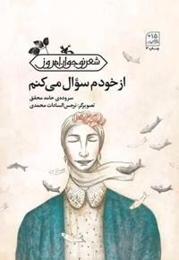 از خودم سوال می کنم