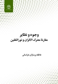 پژوهشی در وجوه و نظایر