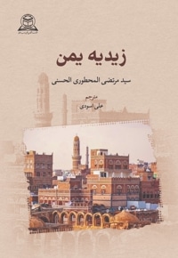 زیدیه یمن