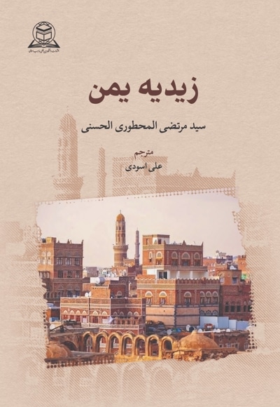 زیدیه یمن