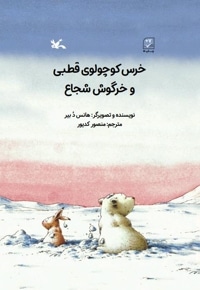 خرس کوچولوی قطبی و خرگوش شجاع