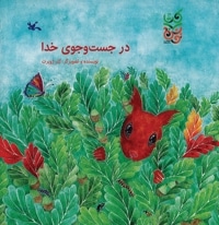 در جست و جوی خدا