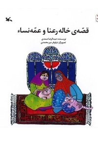 قصه ی خاله رعنا و عمه نساء