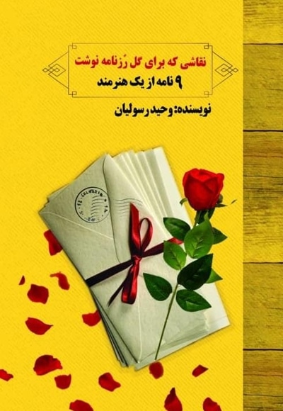 نقاشی که برای گل رزنامه نوشت