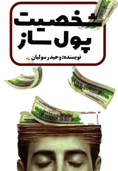  کتاب شخصیت پول ساز