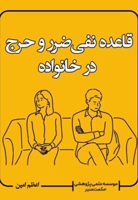 قاعده نفی ضرر و حرج در خانواده