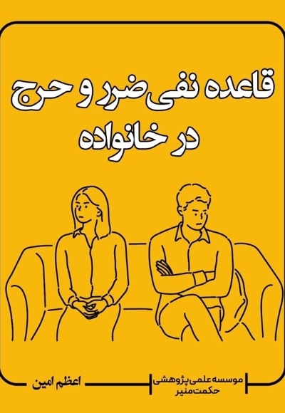  کتاب قاعده نفی ضرر و حرج در خانواده