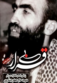 بی قرار - شهید هادی