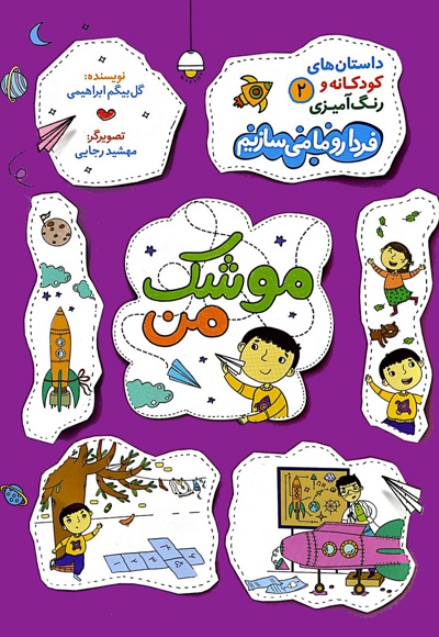 داستان های کودکانه و رنگ آمیزی جلد دوم موشک من - نویسنده: گل بیگم ابراهیمی - تصویرگر: مهشید رجایی