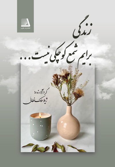 زندگی برایم شمع کوچکی نیست - نویسنده: ژیلا ملک خطائی - ناشر: نظری