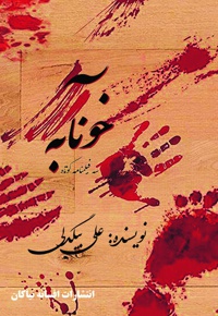 خونآبه